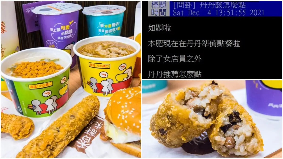 丹丹漢堡必點美食！南部人狂推「１款」別處吃不到，再加碼前５名口袋名單