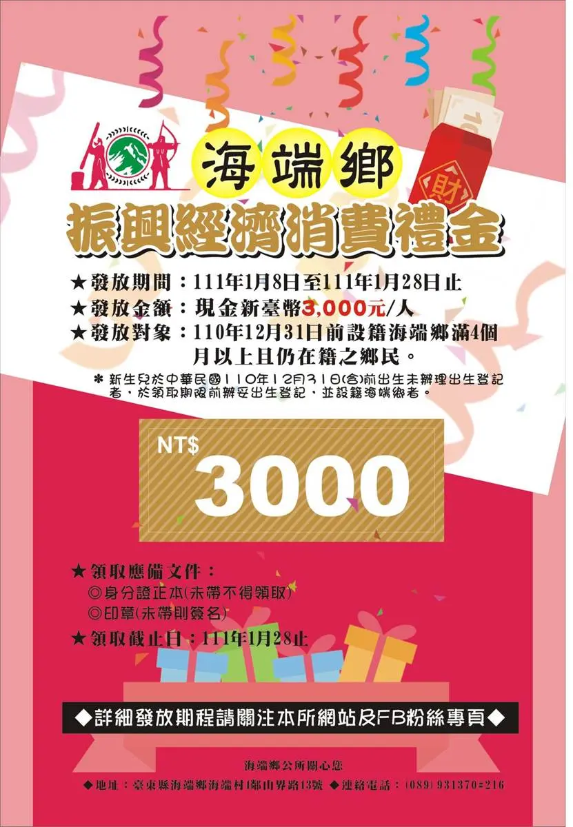 普發3000元現金！台東「１鄉鎮」豪送過年加菜金，領取資格、日期一次看