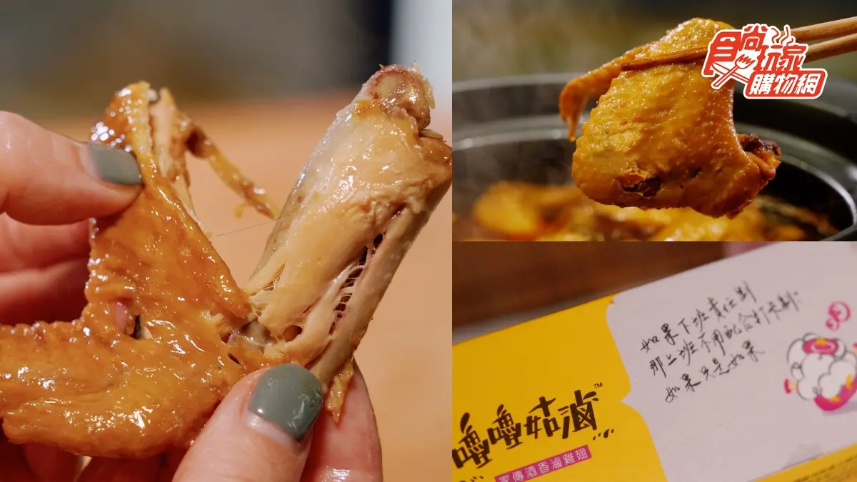 網賣翻「海裕芬滷味」!必嗑爆汁伯爵茶豆干、紹興酒雞翅,藝人朋友都推爆 網賣翻「海裕芬滷味」!必嗑爆汁伯爵茶豆干、紹興酒雞翅,藝人朋友都推爆