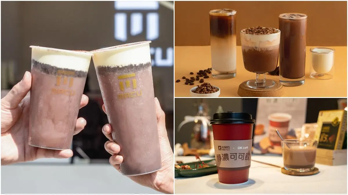 OKmart推聯名可可飲了！冬季巧克力飲５選：麻古提拉米蘇、茶巧克力買一送一