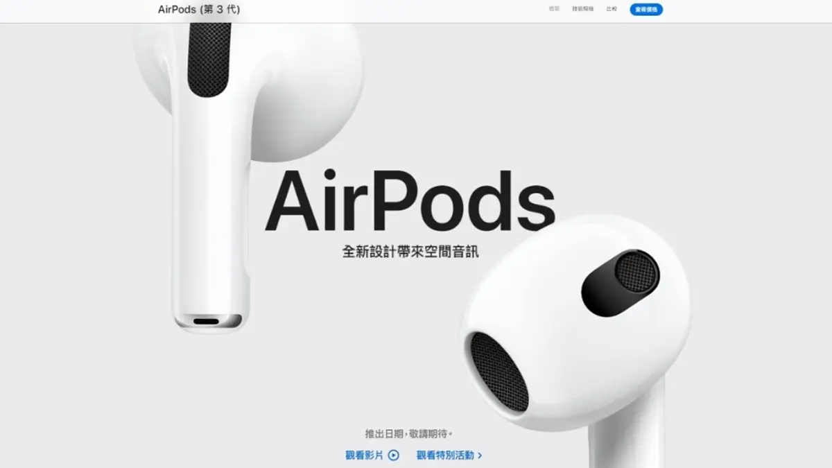 最新AirPods 3免等１個月！內行曝「２招小撇步」，最快２天拿到手