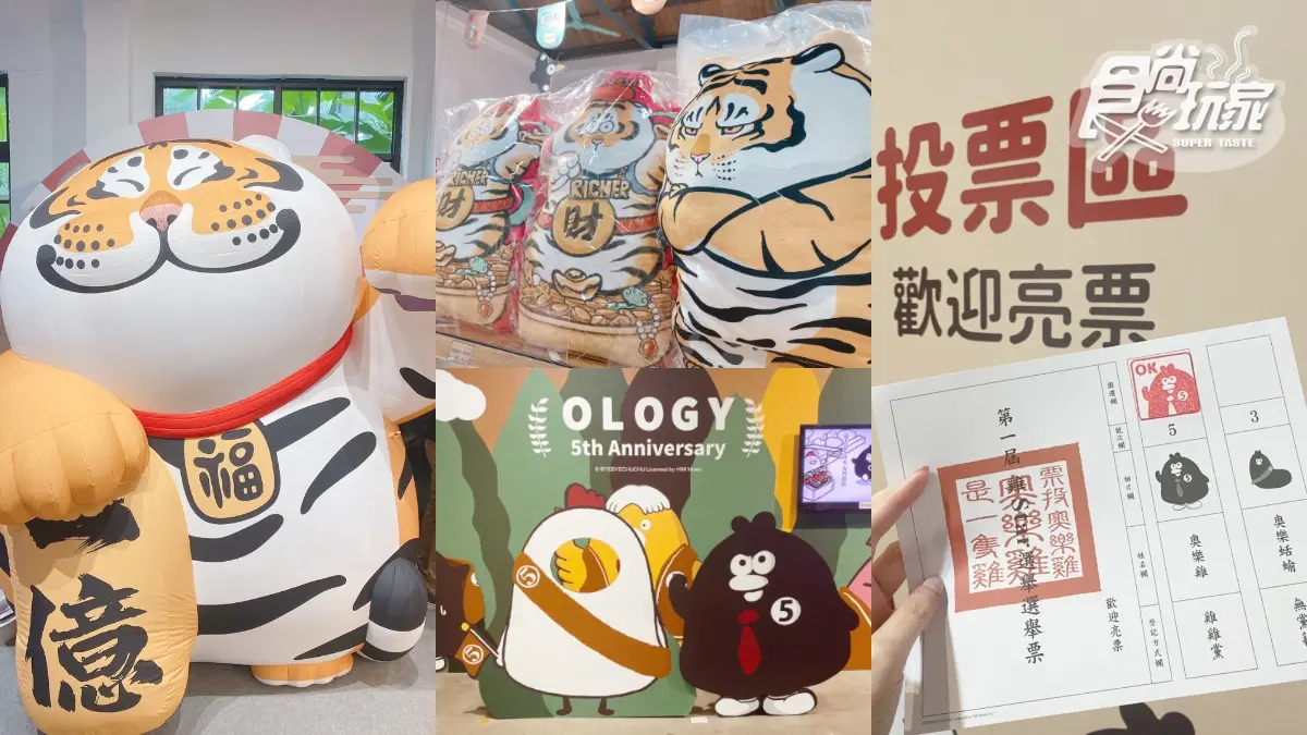 超巨大招財胖虎在華山！「胖虎＋奧樂雞」２大快閃店免費逛，還有投票所能玩