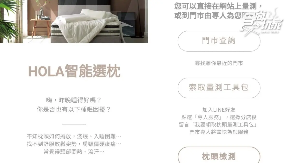 低頭族、側睡人挑枕頭了！HOLA一對一「智能選枕」在家也能測，滿額再折百元