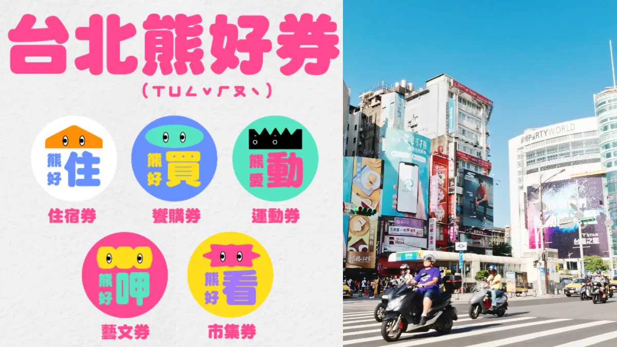 「台北熊好券」第２波開獎了！下午２點前派送完畢，今起就能使用