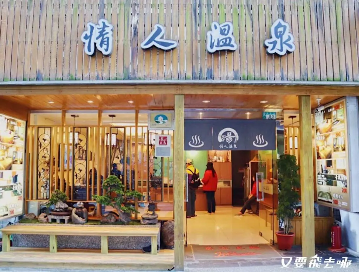 １人只要200元！烏來「日式景觀湯屋」爽泡SPA按摩池，還能看電視超放鬆