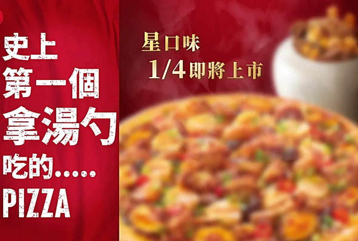 必勝客「史上首款拿湯勺吃的披薩」!超狂「佛跳牆披薩」吃得到鮑魚、排骨酥 必勝客「史上首款拿湯勺吃的披薩」!超狂「佛跳牆披薩」吃得到鮑魚、排骨酥