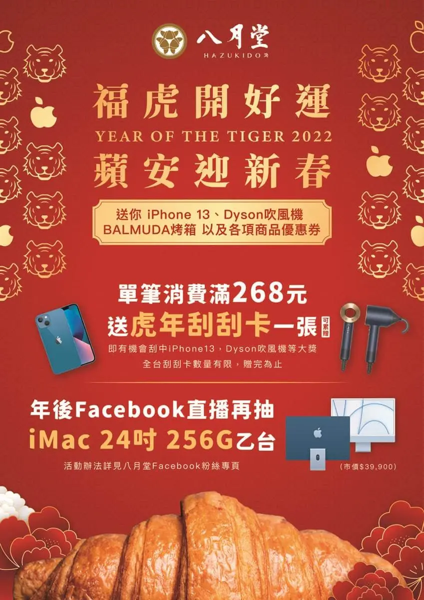 八月堂「虎年限定」可頌、生吐司!滿額贈紅包袋、刮刮卡,加碼抽iPhone13 八月堂「虎年限定」可頌、生吐司!滿額贈紅包袋、刮刮卡,加碼抽iPhone13