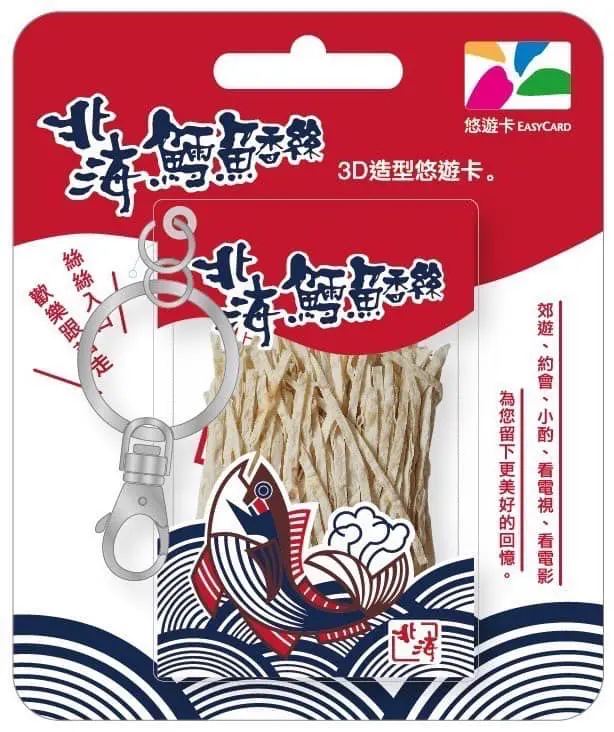 零食控嗶卡了!「北海鱈魚香絲3D悠遊卡」超生火,4大超商限時不限量預購 零食控嗶卡了!「北海鱈魚香絲3D悠遊卡」超生火,4大超商限時不限量預購