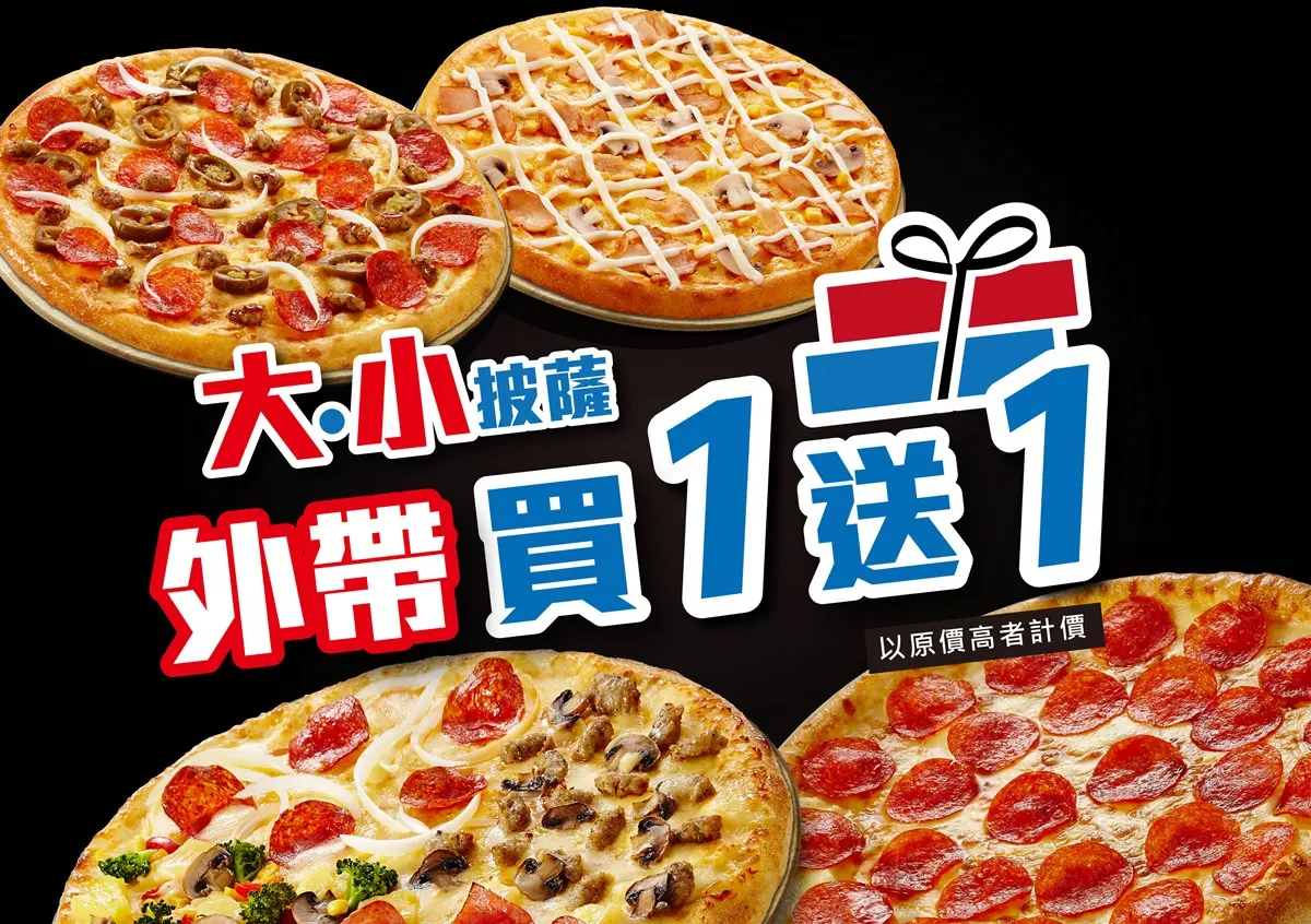 大小披薩都有「買一送一」！達美樂好康大升級，天天799元優惠、0元免運費 