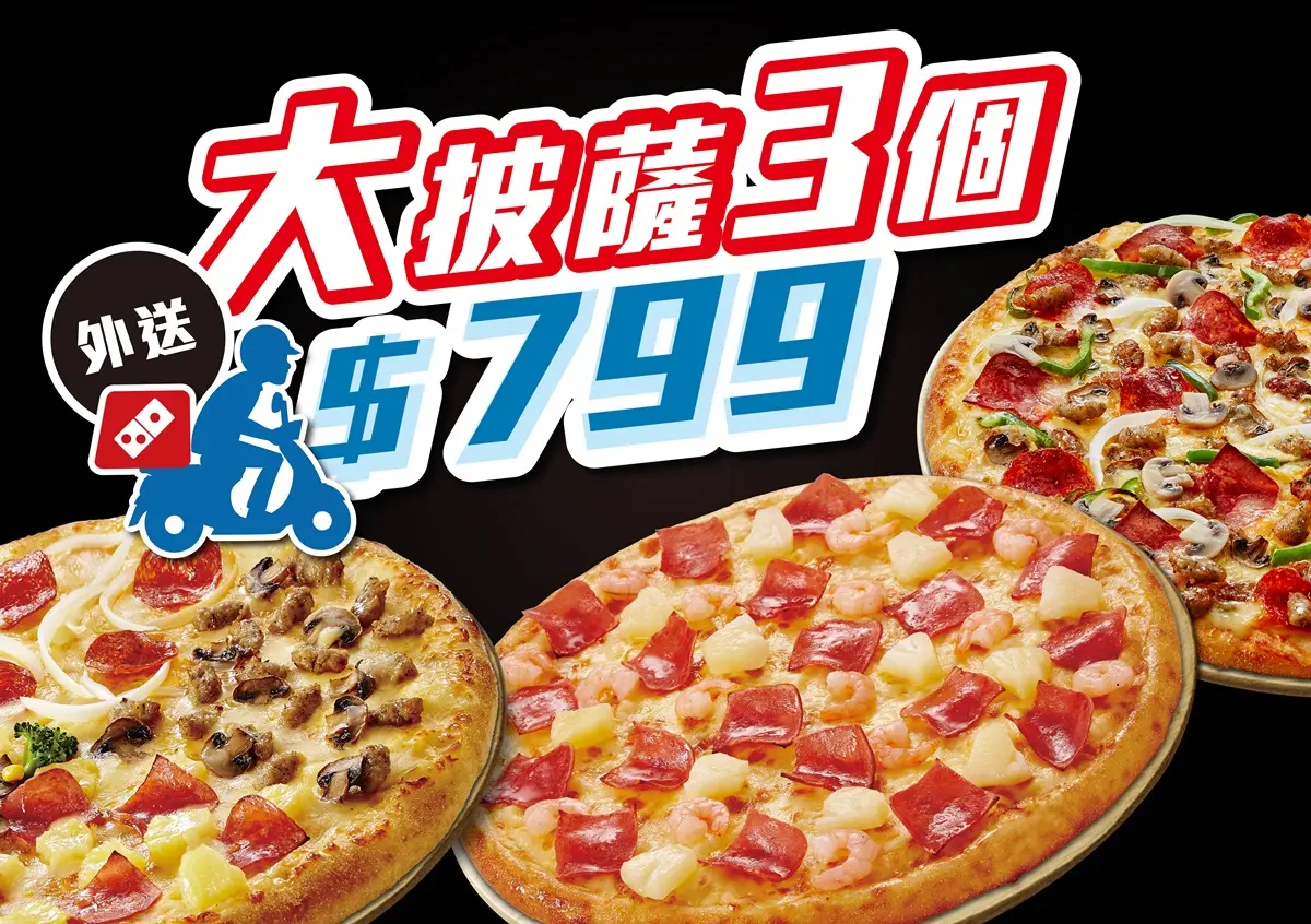 大小披薩都有「買一送一」！達美樂好康大升級，天天799元優惠、0元免運費 