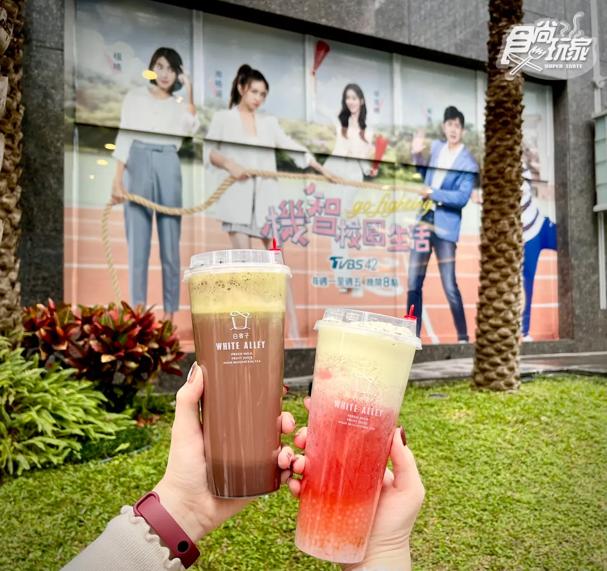 最狂「抹茶奶蓋飲」報到!機智校園生活x白巷子聯名,食尚APP加碼抽免費喝1個月(得獎名單已公布) 最狂「抹茶奶蓋飲」報到!機智校園生活x白巷子聯名,食尚APP加碼抽免費喝1個月(得獎名單已公布)