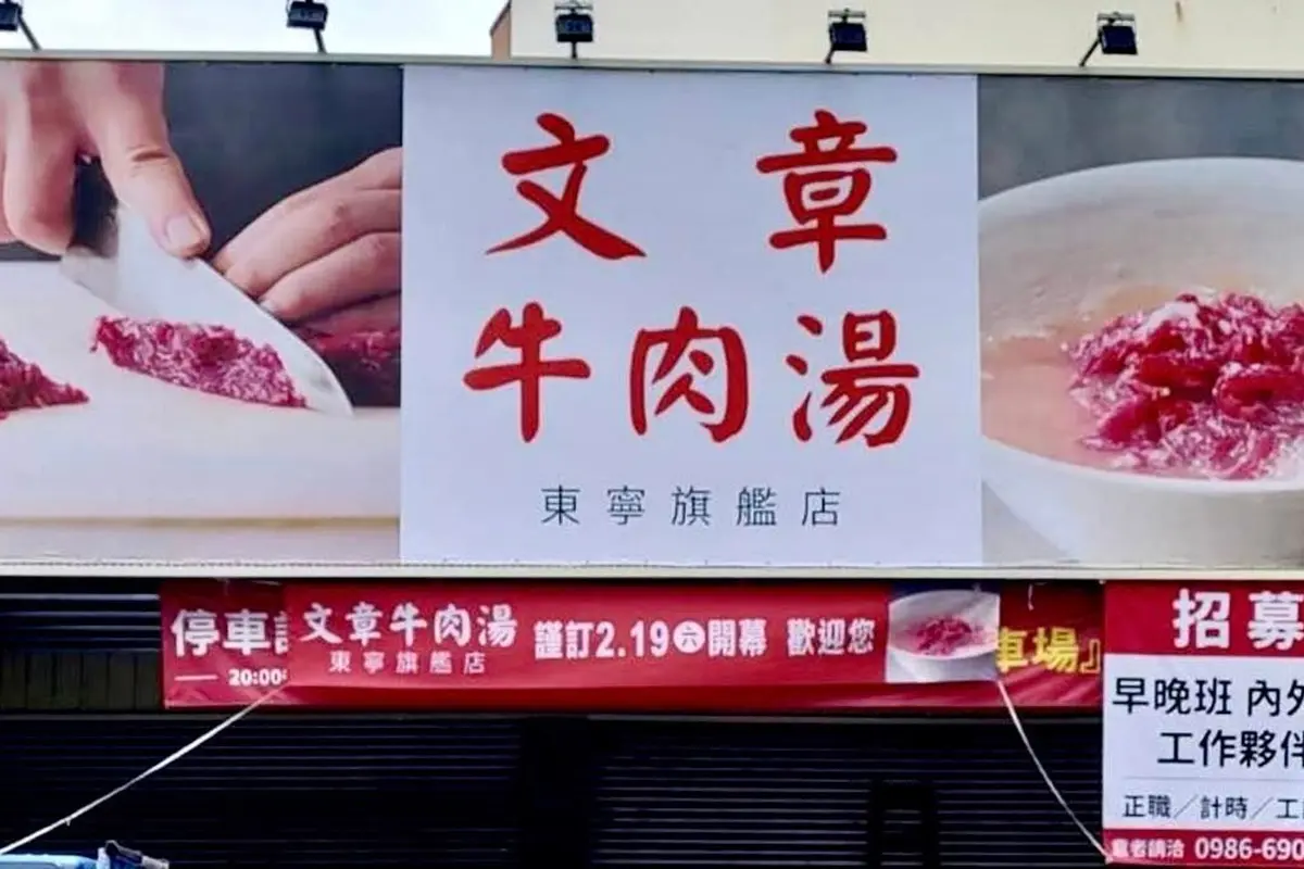 不用跑到安平!台南超夯「文章牛肉湯」插旗東區、2/19開幕,旁邊就有停車場 不用跑到安平!台南超夯「文章牛肉湯」插旗東區、2/19開幕,旁邊就有停車場