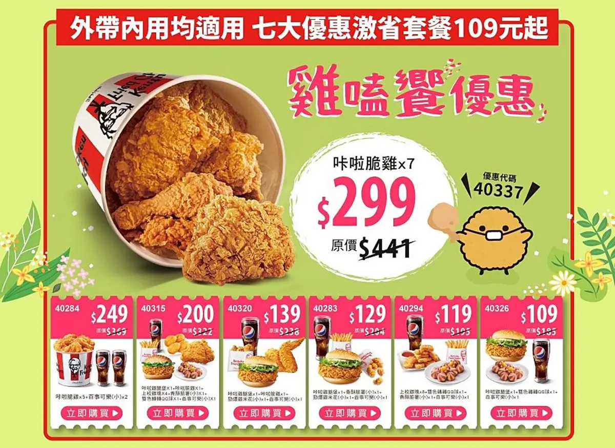 肯德基10天快閃優惠券!炸雞、薯條加1元多1件,最多現省142元吃套餐 肯德基10天快閃優惠券!炸雞、薯條加1元多1件,最多現省142元吃套餐