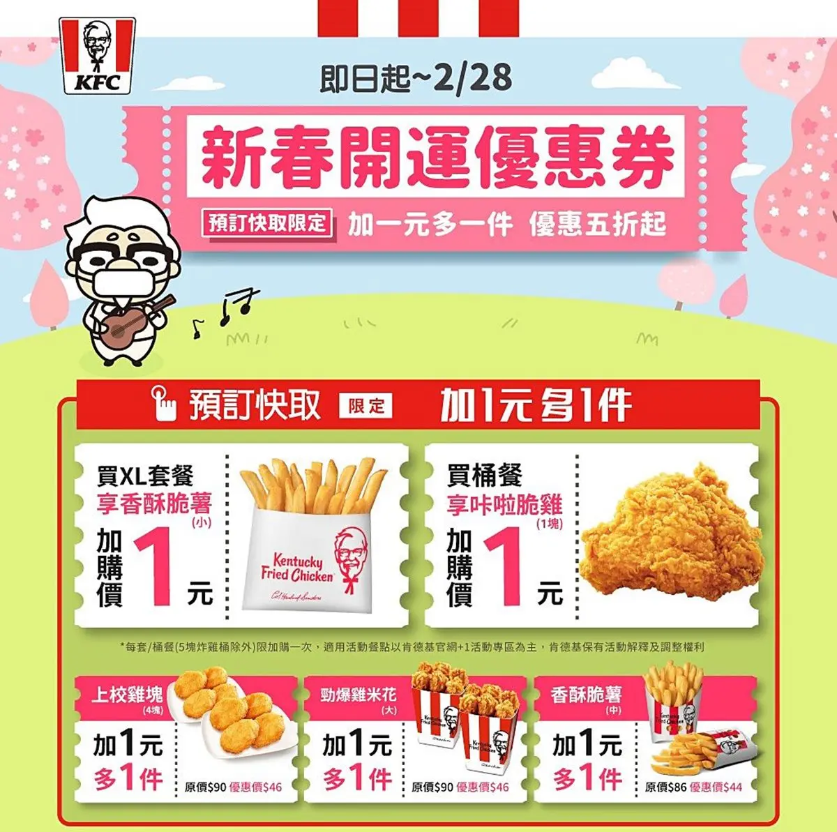 肯德基10天快閃優惠券!炸雞、薯條加1元多1件,最多現省142元吃套餐 肯德基10天快閃優惠券!炸雞、薯條加1元多1件,最多現省142元吃套餐