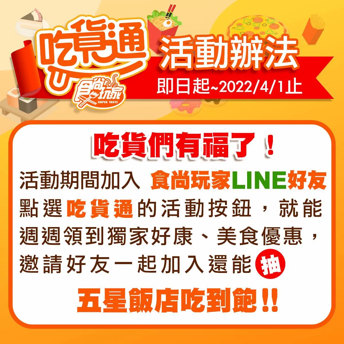 「食尚吃貨通」週週抽飯店吃到飽！加入LINE官方好友，揪朋友得獎率更高