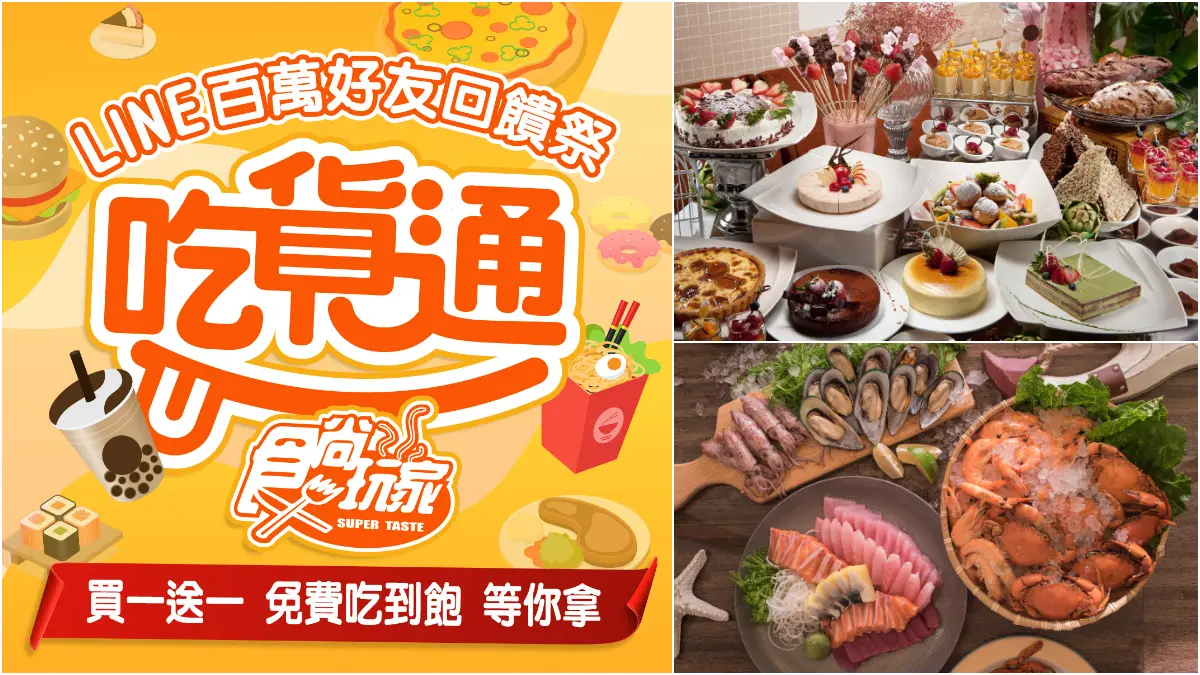 「食尚吃貨通」週週抽飯店吃到飽！加入LINE官方好友，揪朋友得獎率更高