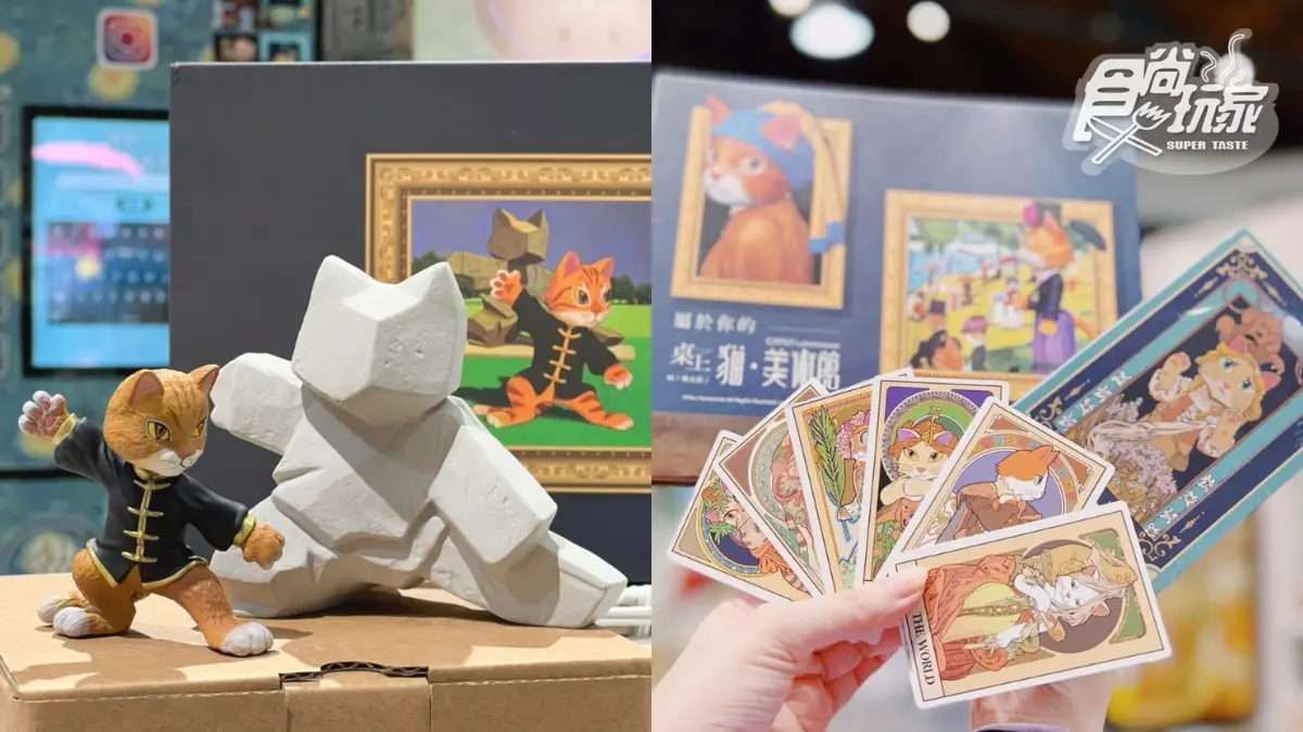 「貓美術館」快閃店免費逛!全新貓名畫首亮相,喵塔羅牌、最夯公仔快收編 「貓美術館」快閃店免費逛!全新貓名畫首亮相,喵塔羅牌、最夯公仔快收編