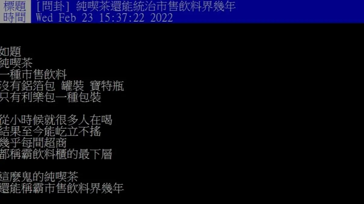 台灣超商飲料霸主是它?網稱:從小喝到大,狂賣29年「手搖杯全輸」 台灣超商飲料霸主是它?網稱:從小喝到大,狂賣29年「手搖杯全輸」