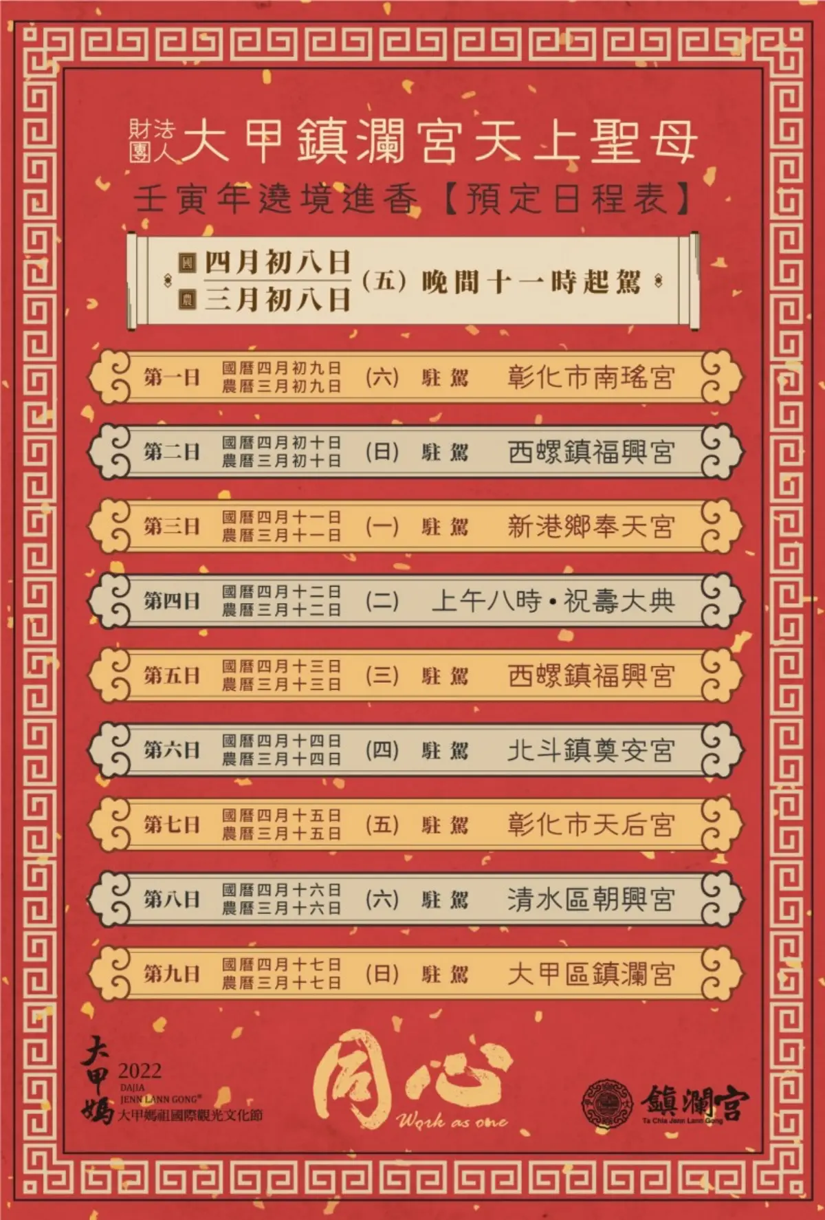 「2022大甲媽祖遶境」時間出爐！１張圖搞懂９天８夜行程＋２大注意事項