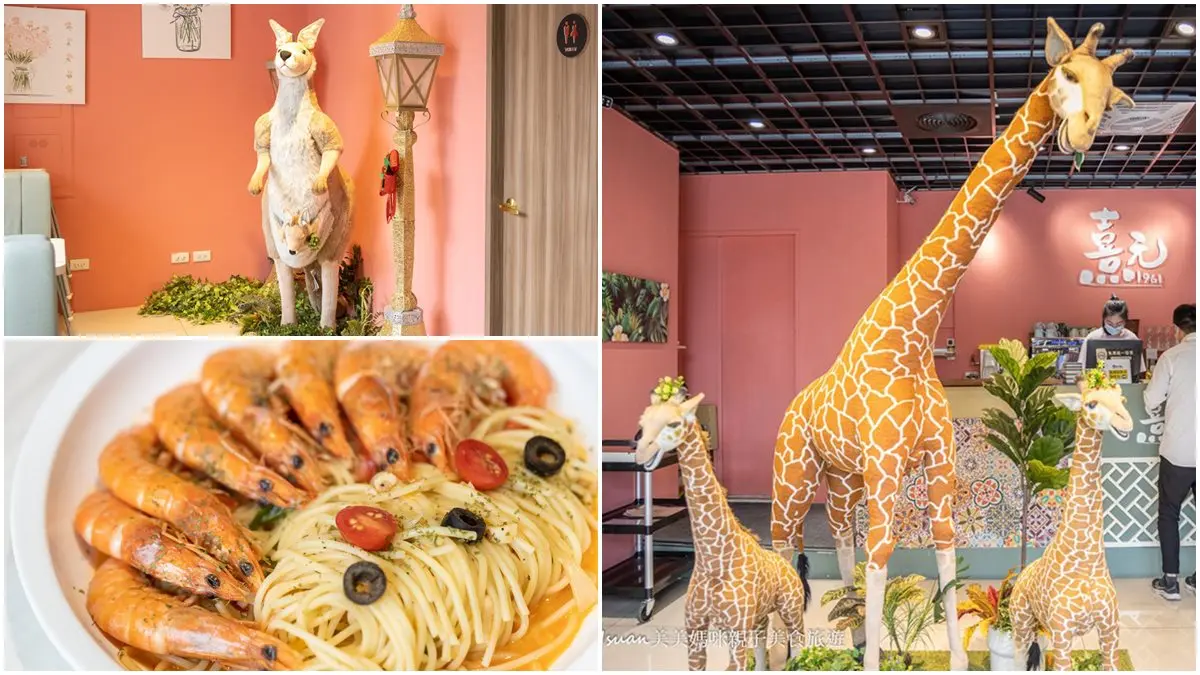 打卡長頸鹿、袋鼠！桃園「親子義式餐廳」必點浮誇鮮蝦麵，１盤吃得到８隻蝦