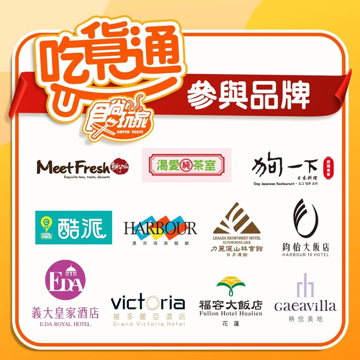 全台打卡旅宿買一送一、免費爽嗑吃到飽！加入「食尚吃貨通」LINE好友拿好康