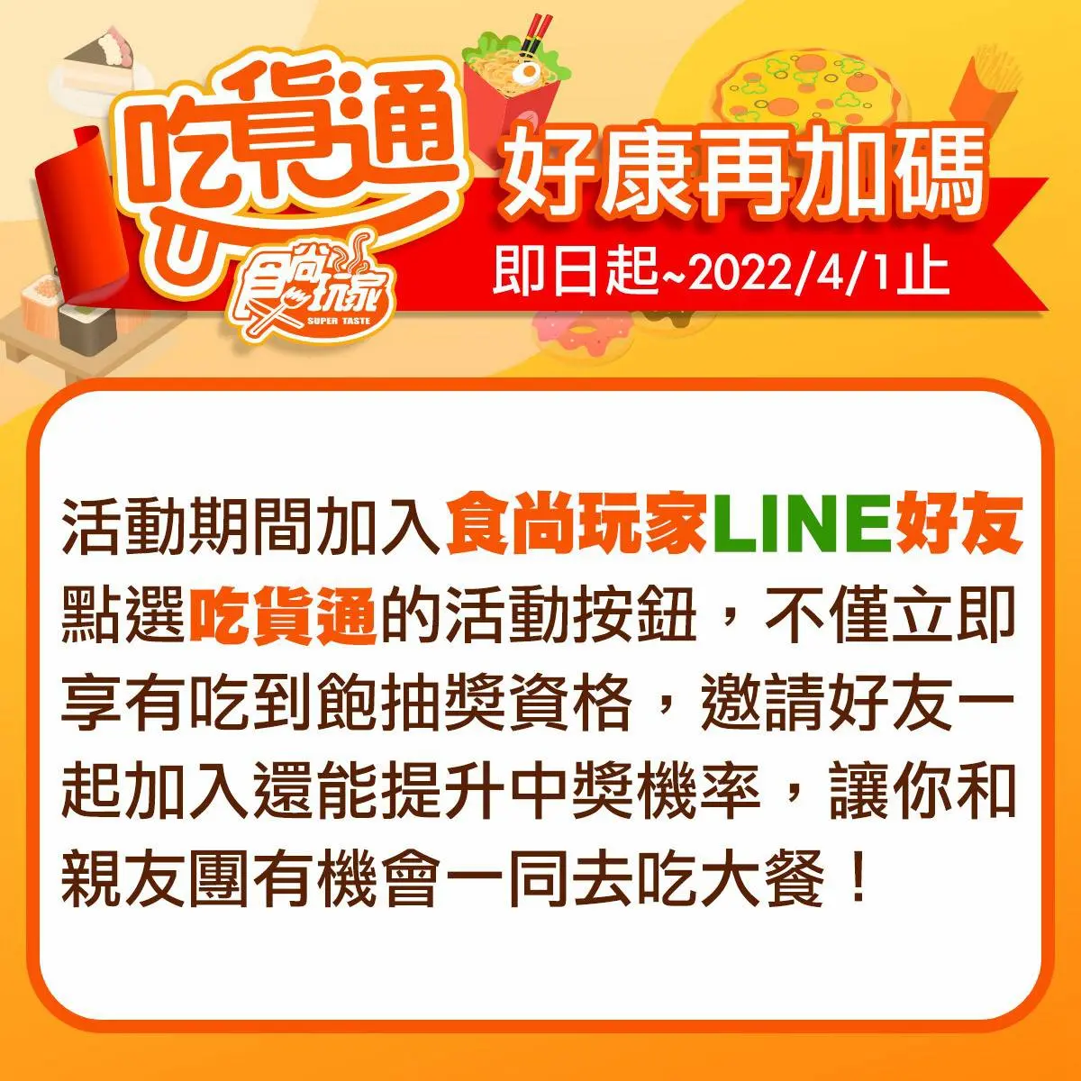 １人得獎４人同行！「食尚吃貨通」加抽漢來海港吃到飽，揪好友中獎機率更高