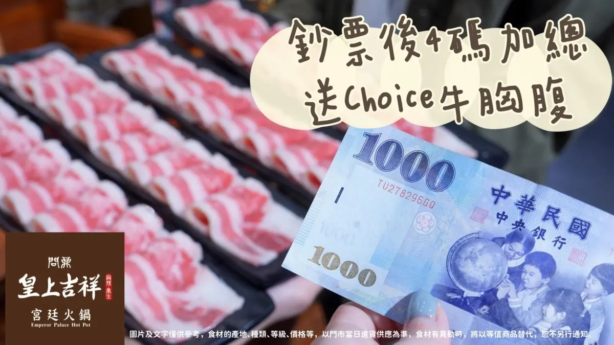 快對鈔票後４碼！總數多少問鼎火鍋就送幾片肉，４碼相同直接送50片