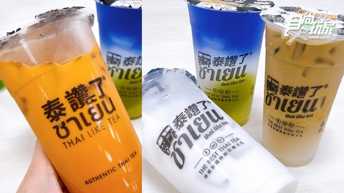 超夯泰式手搖買3送1!泰讚了推3新品,冠軍椰子水+漸層蝶豆花、手標咖啡 超夯泰式手搖買3送1!泰讚了推3新品,冠軍椰子水+漸層蝶豆花、手標咖啡