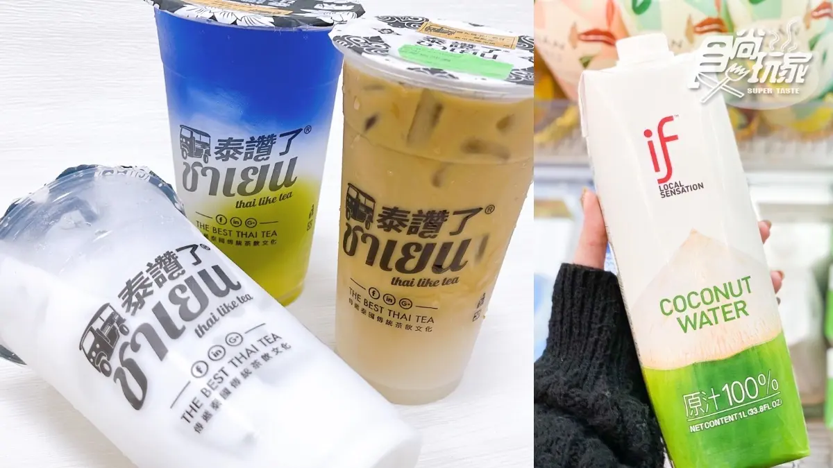 超夯泰式手搖買３送１！泰讚了推３新品，冠軍椰子水＋漸層蝶豆花、手標咖啡