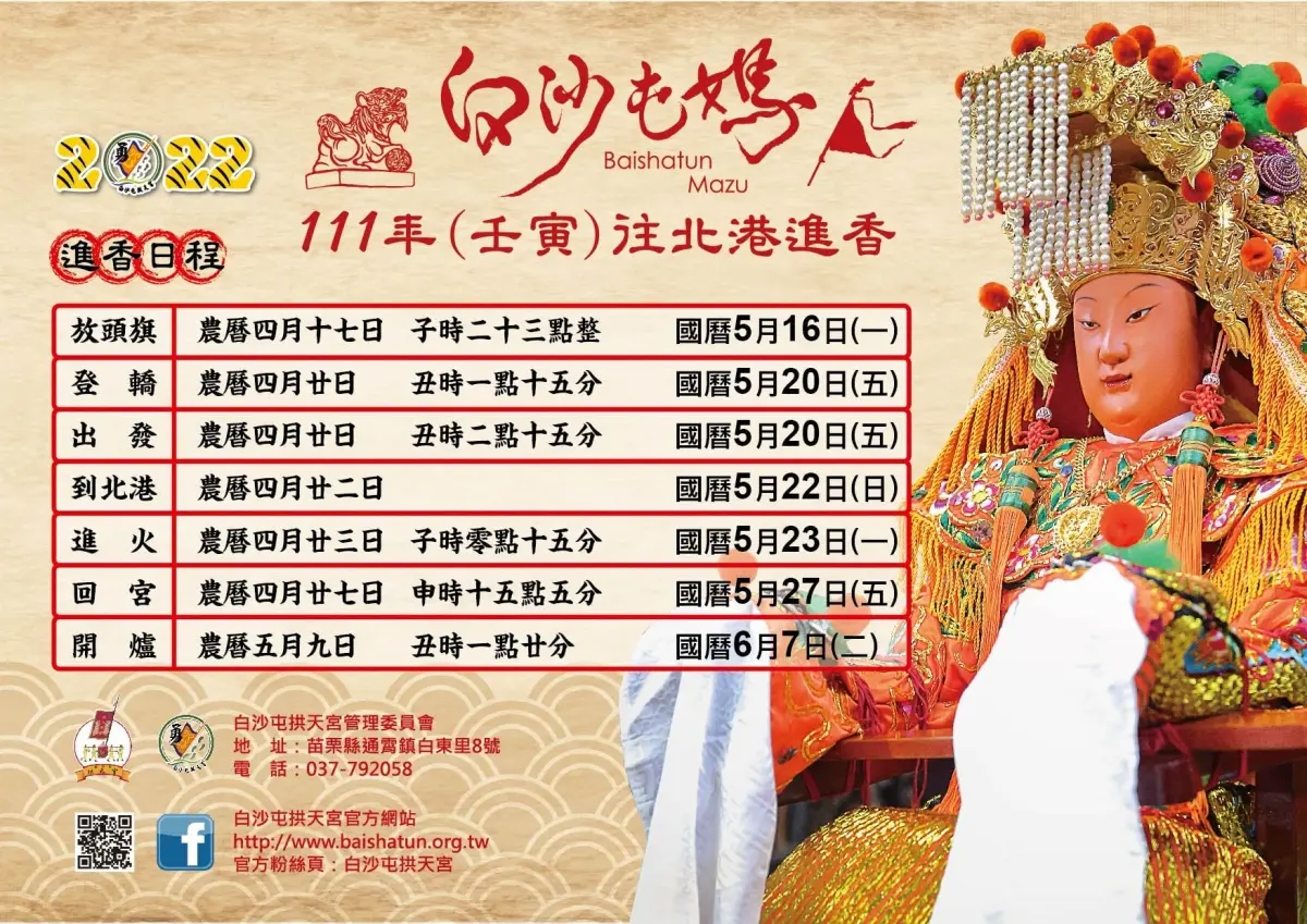 「粉紅超跑」5/20起駕!2022白沙屯媽祖徒步進香活動,1張圖搞懂8天7夜行程 「粉紅超跑」5/20起駕!2022白沙屯媽祖徒步進香活動,1張圖搞懂8天7夜行程