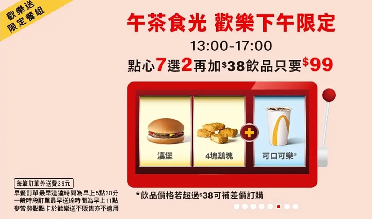 只要99元！麥當勞最新「隱藏版組合」，每天限定４小時爽吃炸雞、冰淇淋
