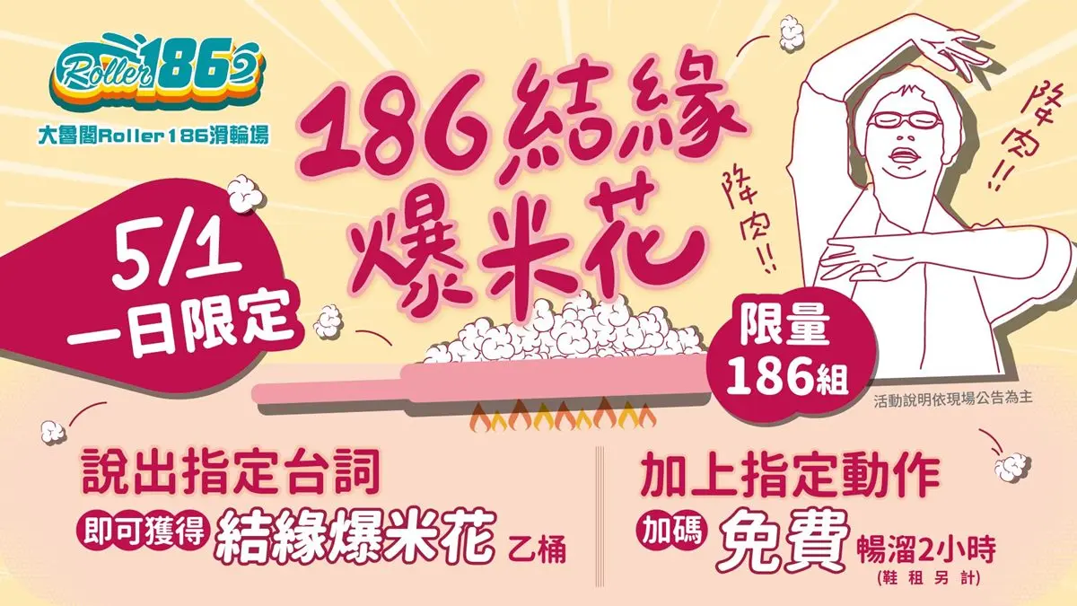 現賺320元!模仿九天玄女「降肉」滑輪場門票免費,還能拿整桶「結緣爆米花」 現賺320元!模仿九天玄女「降肉」滑輪場門票免費,還能拿整桶「結緣爆米花」