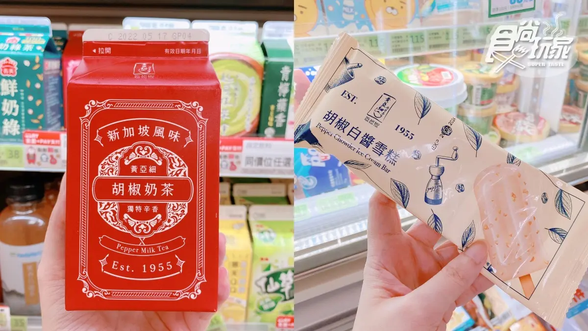 胡椒奶茶、雪糕TRY了嗎？全家ｘ黃亞細肉骨茶推超狂話題新品，微嗆口感快挑戰
