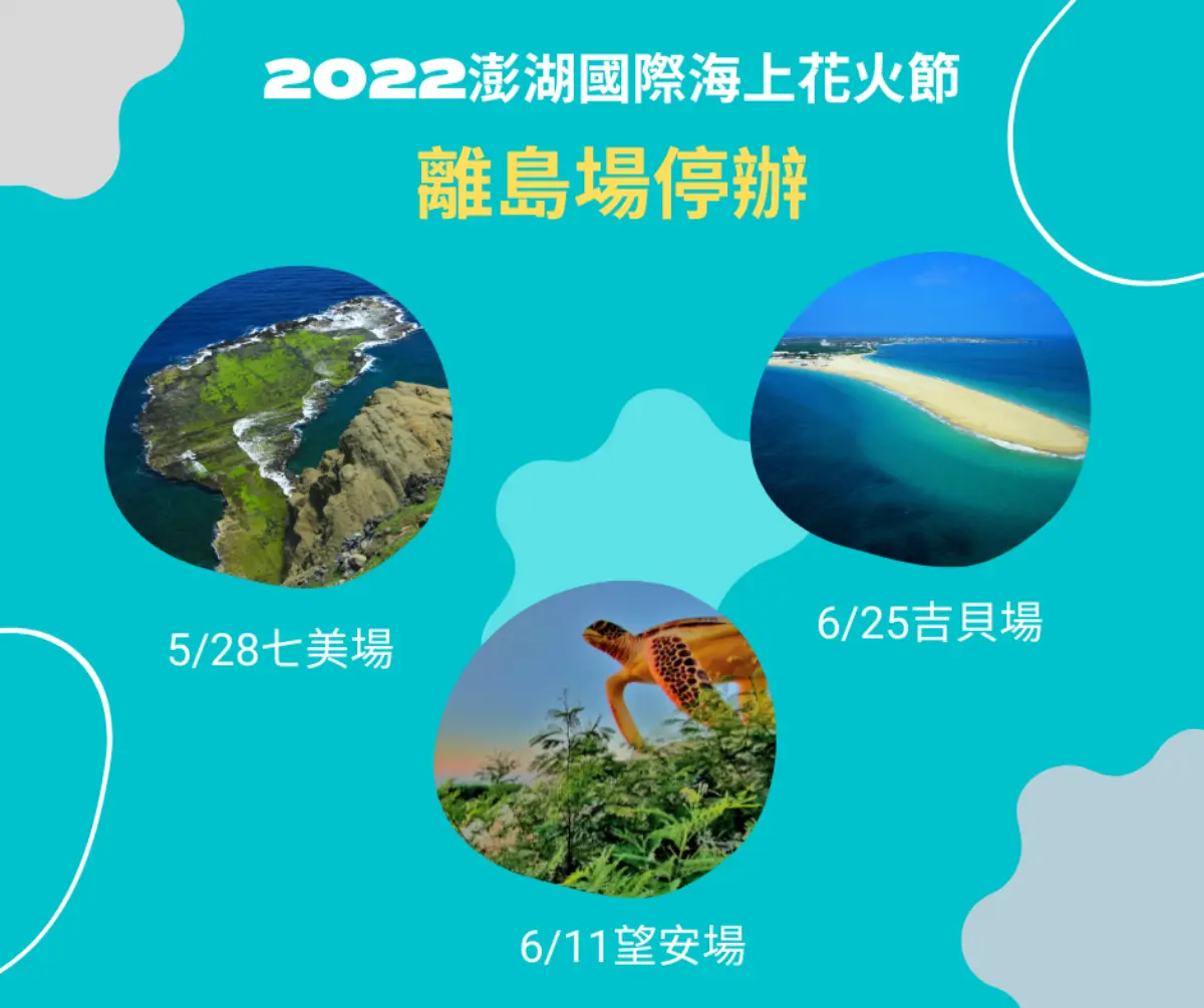 「2022澎湖國際海上花火節」離島３場次取消！主場馬公觀音亭場次、時間一次看