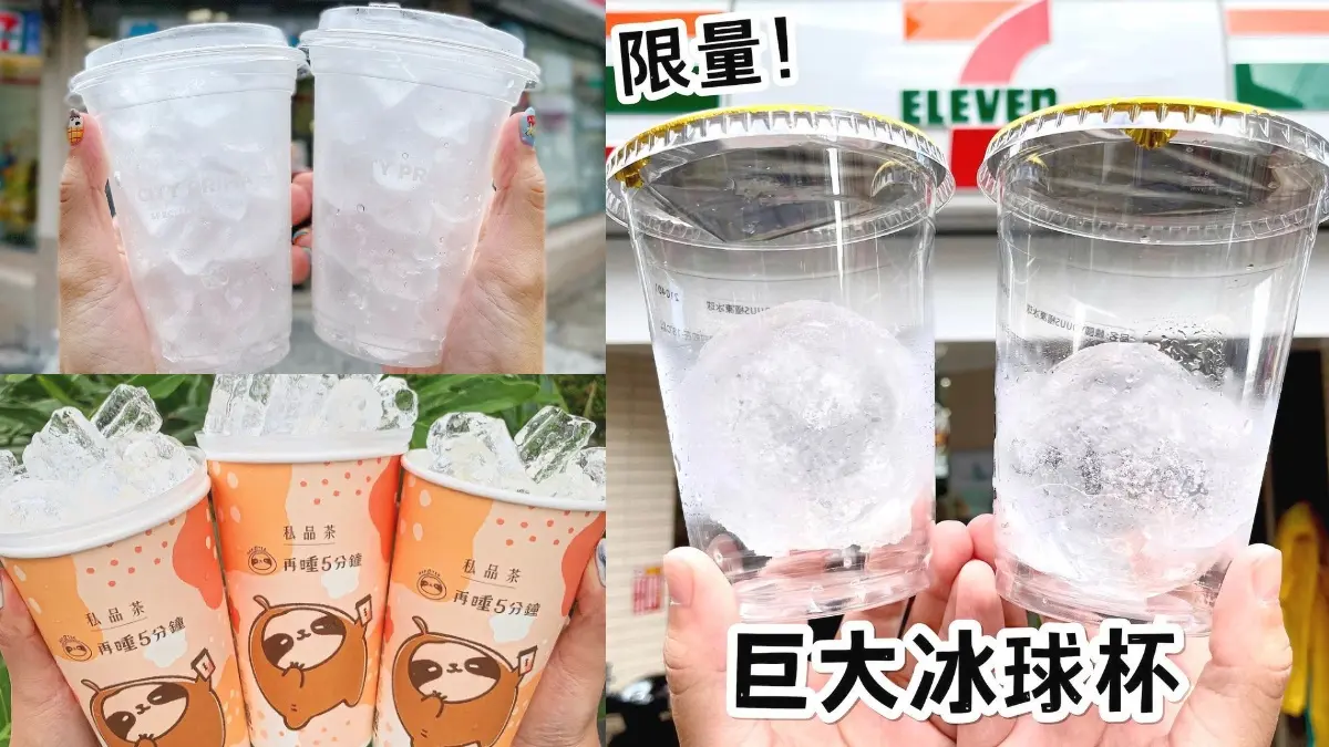 超商冰塊之亂？7-11「冰塊杯、巨大冰球」夯爆，全家也有「冰塊杯」第２杯半價