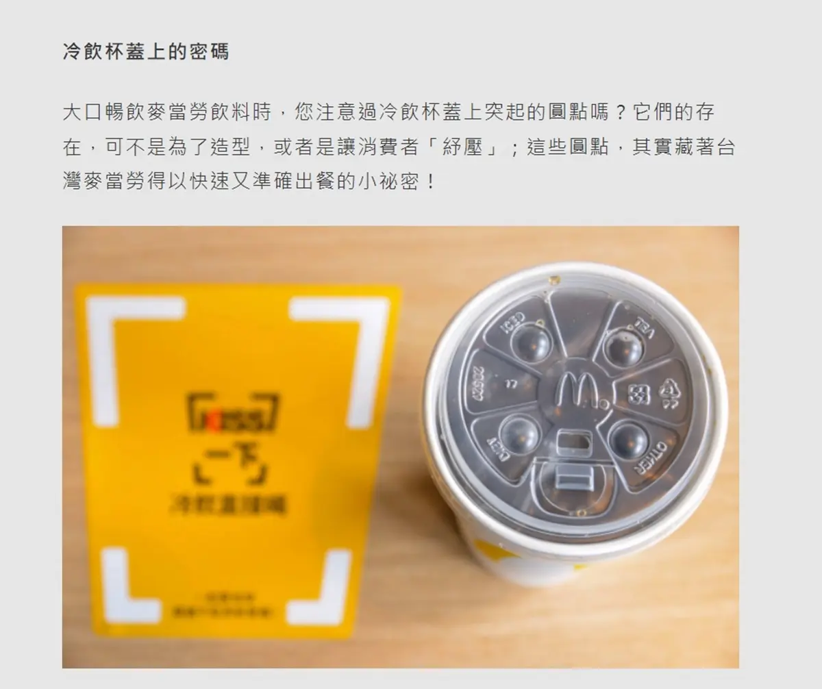 麥當勞飲料杯蓋「4個凸起圓點」大揭密!分別代表不同功能,店員一看就知道 麥當勞飲料杯蓋「4個凸起圓點」大揭密!分別代表不同功能,店員一看就知道