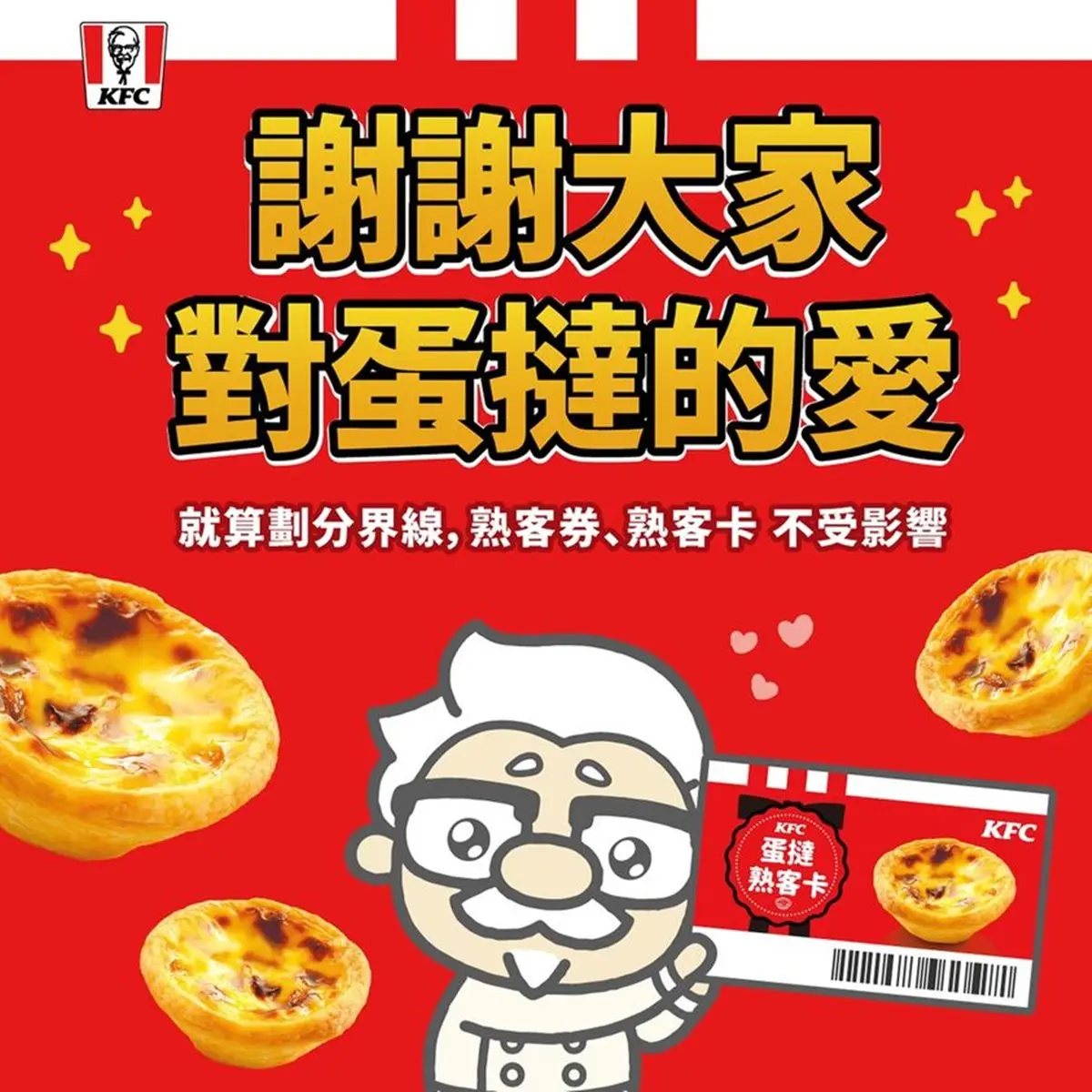 蛋撻沒有停賣!肯德基宣布熟客券相關方案還能用,「蛋撻專賣店」遭爆雷曝光 蛋撻沒有停賣!肯德基宣布熟客券相關方案還能用,「蛋撻專賣店」遭爆雷曝光