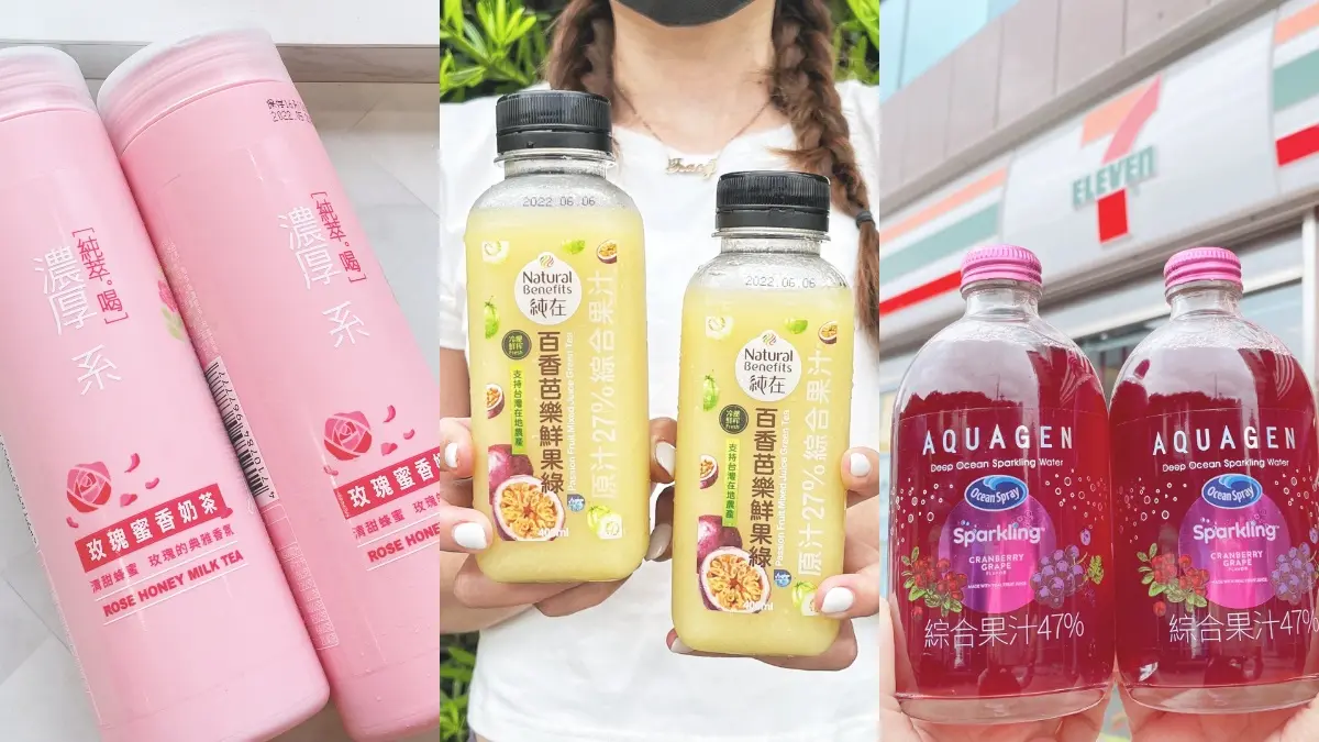 7-11瘋搶這瓶！３大IG飲品：純在果汁新口味、絕美玻璃瓶「蔓越莓葡萄氣泡飲」