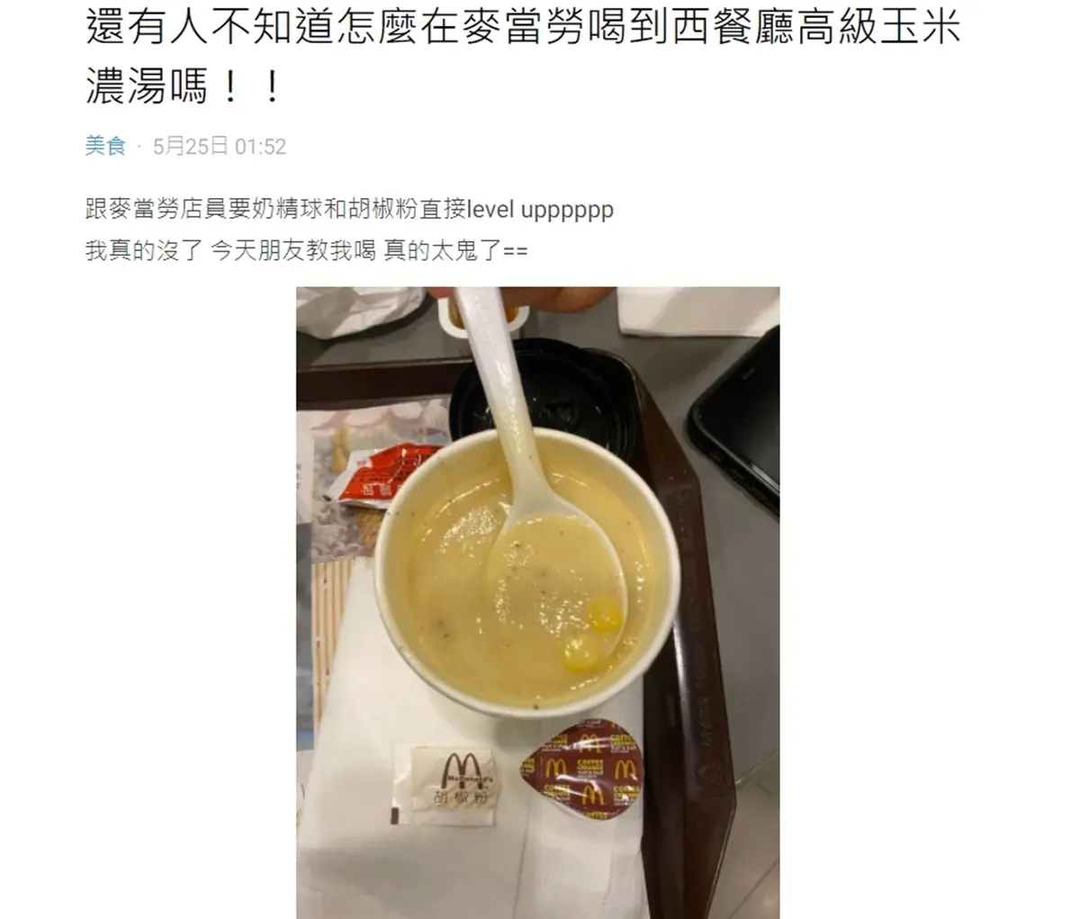 不只薯條！麥當勞玉米濃湯「免費加２料」變身西餐廳等級，還有飲料折５元好康