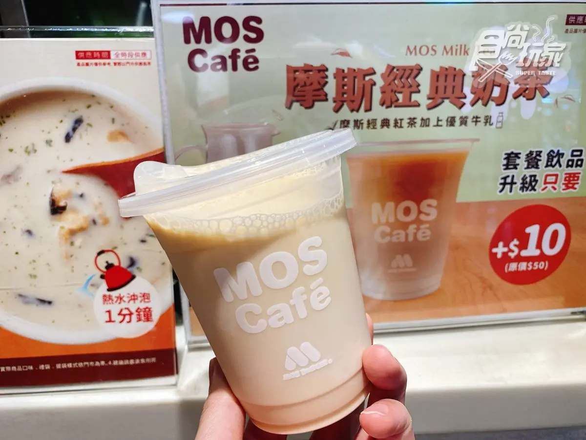 摩斯紅茶升級版！全新「摩斯經典奶茶」套餐加10元可喝，還有下午茶優惠組