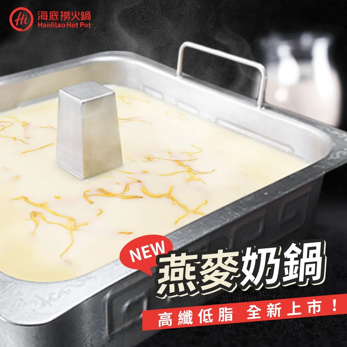 火鍋控久等了!「海底撈西門店」即將開幕,招牌麻辣鍋、濃醇燕麥奶鍋必點 火鍋控久等了!「海底撈西門店」即將開幕,招牌麻辣鍋、濃醇燕麥奶鍋必點