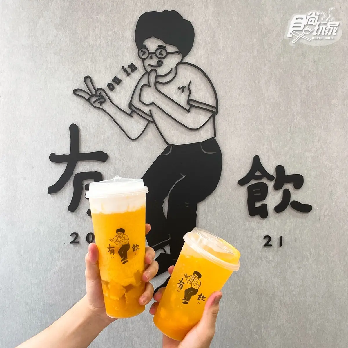 「欸你這週要幹嘛」手搖飲再展店!有飲最新芒果飲+優格奶蓋,再抽超Q電扇 「欸你這週要幹嘛」手搖飲再展店!有飲最新芒果飲+優格奶蓋,再抽超Q電扇