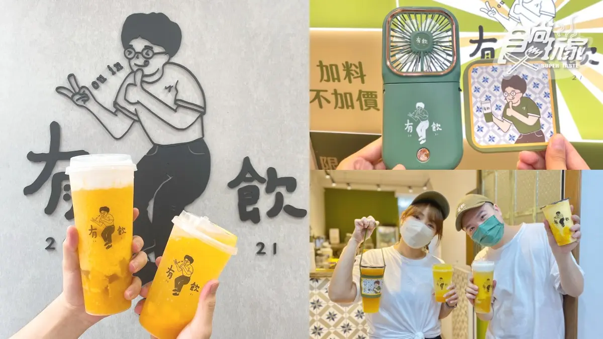 「欸你這週要幹嘛」手搖飲再展店！有飲最新芒果飲＋優格奶蓋，再抽超Q電扇