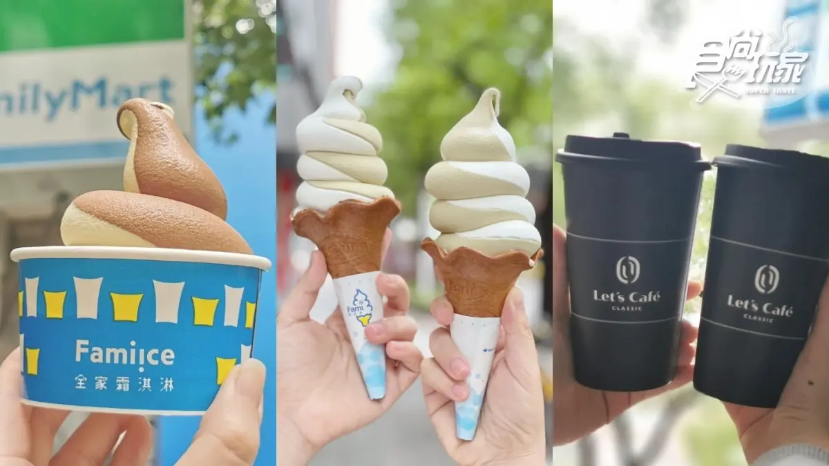 全家「霜淇淋買一送一」６月週末都有！連３天再喝「大杯特濃拿鐵」買一送一