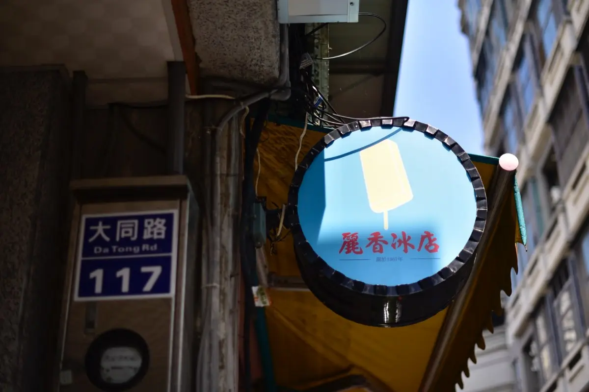 新竹人從小吃到大!55年老店「歪頭枝仔冰」必吃桂圓米糕味,連台積電都來買 新竹人從小吃到大!55年老店「歪頭枝仔冰」必吃桂圓米糕味,連台積電都來買