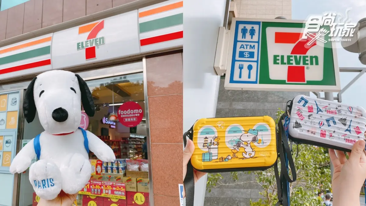 7-11ｘ史努比巴黎PK東京集點送！超夢幻公仔泡澡球、硬殼萬用包26款周邊萌翻