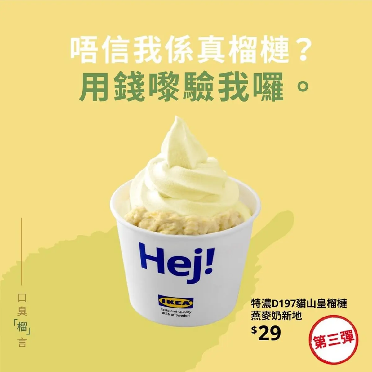 愈臭愈愛！香港IKEA夏限定「榴槤冰淇淋」貓山皇品種濃爆，還能再加榴槤肉