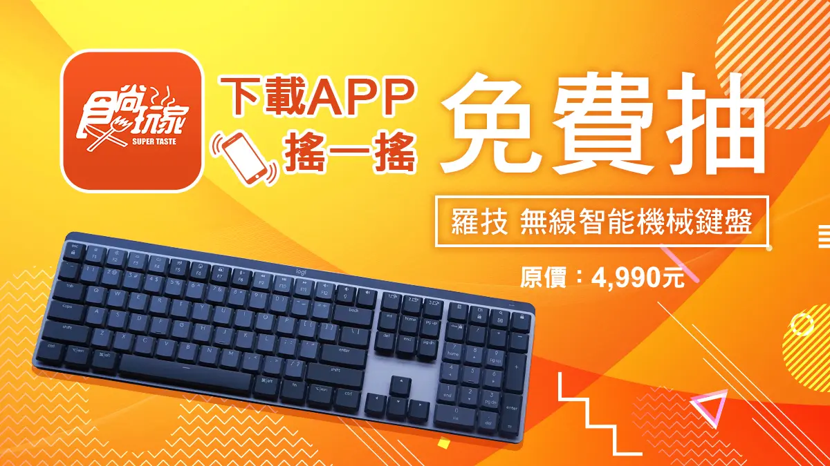 免費爽拿精品級3C配備！羅技最新智能滑鼠、機械鍵盤，打字回饋手感超靜音（中獎名單已公布）