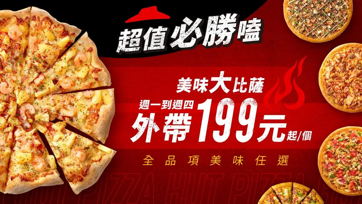 不只達美樂！必勝客快閃12天「大披薩199元」外帶開吃，多達18種口味可任選