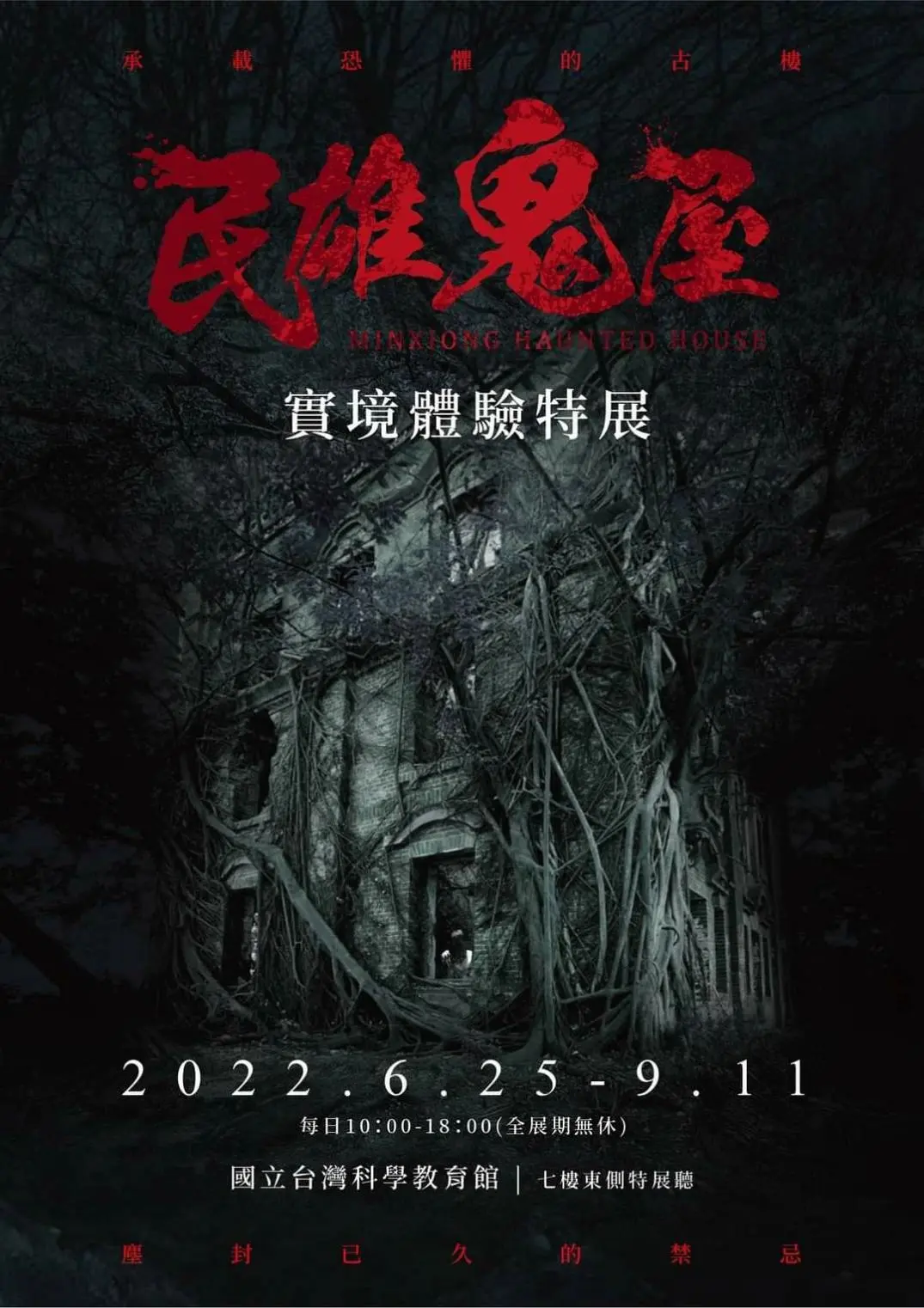 勇者來挑戰!「民雄鬼屋實境體驗特展」5G沉浸式窒息感加倍,古宅深井神還原 勇者來挑戰!「民雄鬼屋實境體驗特展」5G沉浸式窒息感加倍,古宅深井神還原